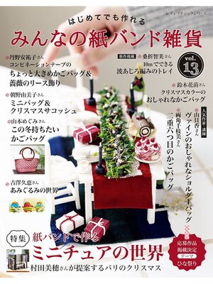 cover image of みんなの紙バンド雑貨 Volume13